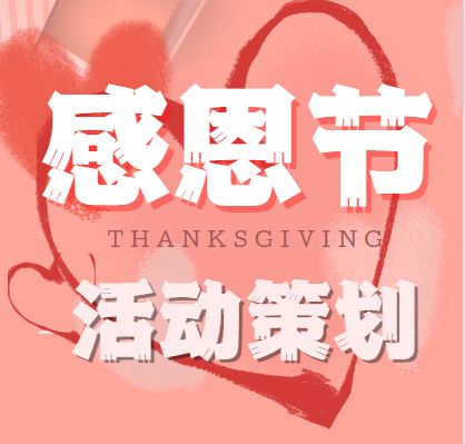 用心連接鄰里，用愛溫暖社區——感恩節社區活動策劃方案