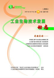 工業生物技術發展動態月刊 生物技術開發新進展與展望